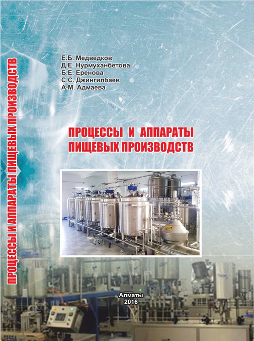 ПРОЦЕССЫ И АППАРАТЫ ПИЩЕПЫХ ПРОИЗВОДСТВ