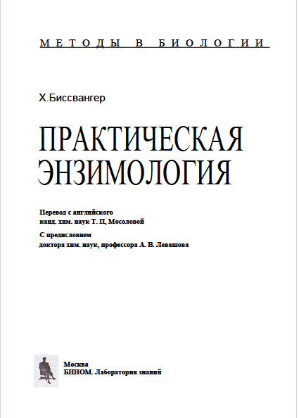 Practical Enzymology, ПРАКТИЧЕСКАЯ ЭНЗИМОЛОГИЯ
