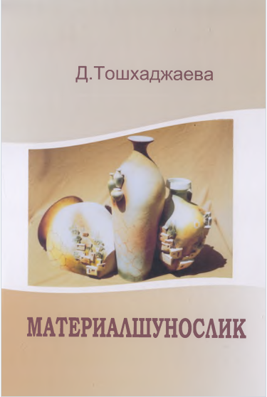 МАТЕРИАЛШУНОСЛИК