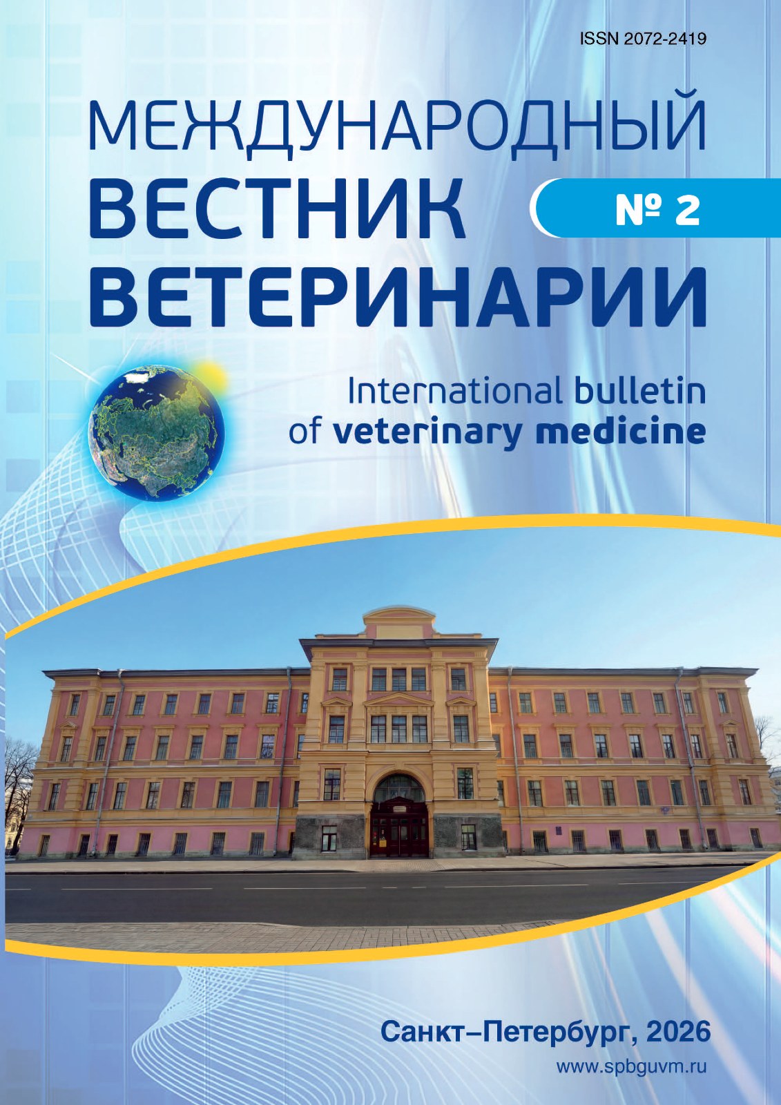 Научно-производственный журнал международный вестник ветеринарии, №-2_2026г.