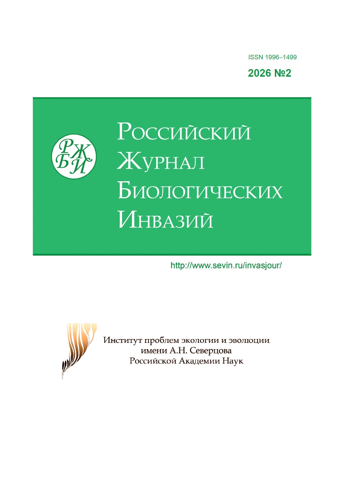Журнал биологических инвазий №-2_2026г 