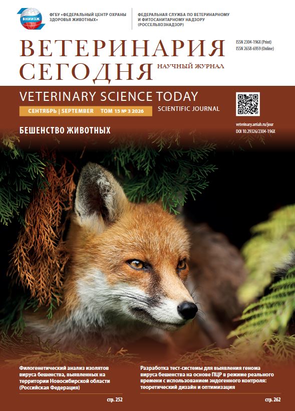 Ветеринария сегодня №3_2026 научный журнал