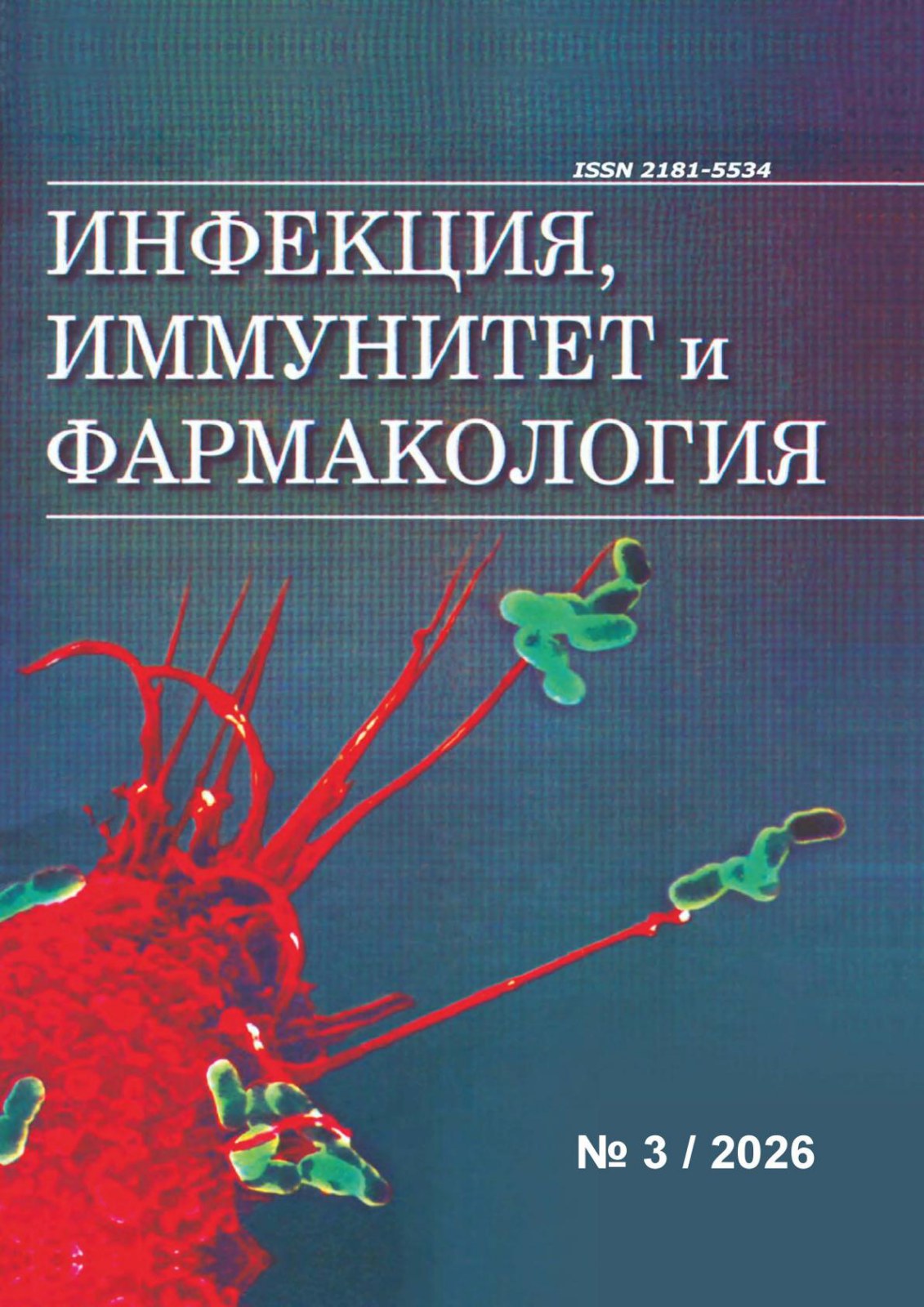 Научно-практический журнал инфекция, иммунитет и фармакология №-3/2026