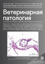 Международный научно-практический журнал ветеринарная патология №-1_2026г