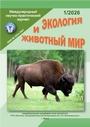 Международный научно-практический журнал экология и животный мир №-_2026
