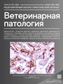 Международный научно-практический журнал ветеринарная патология №-2_2026г