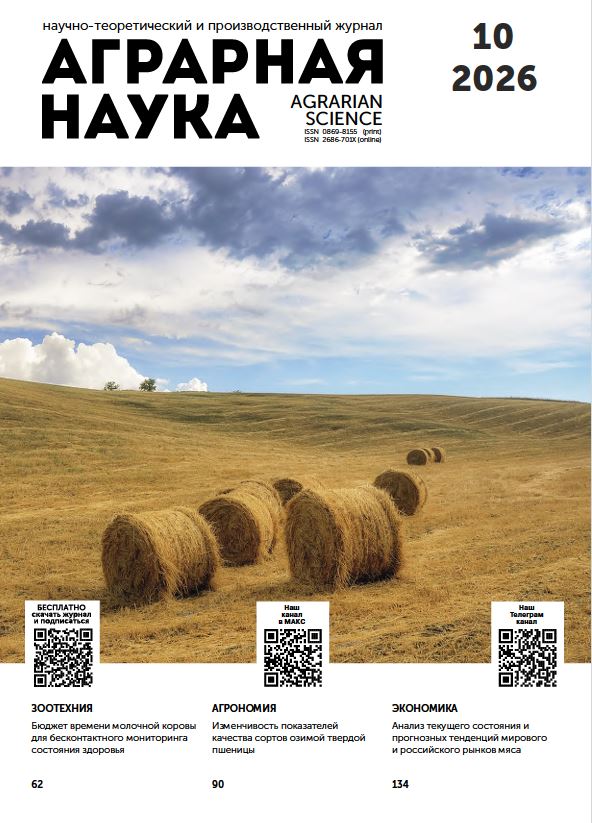 Аграрная наука №-10_2026 й. Научно-теоретический и производственный журнал
