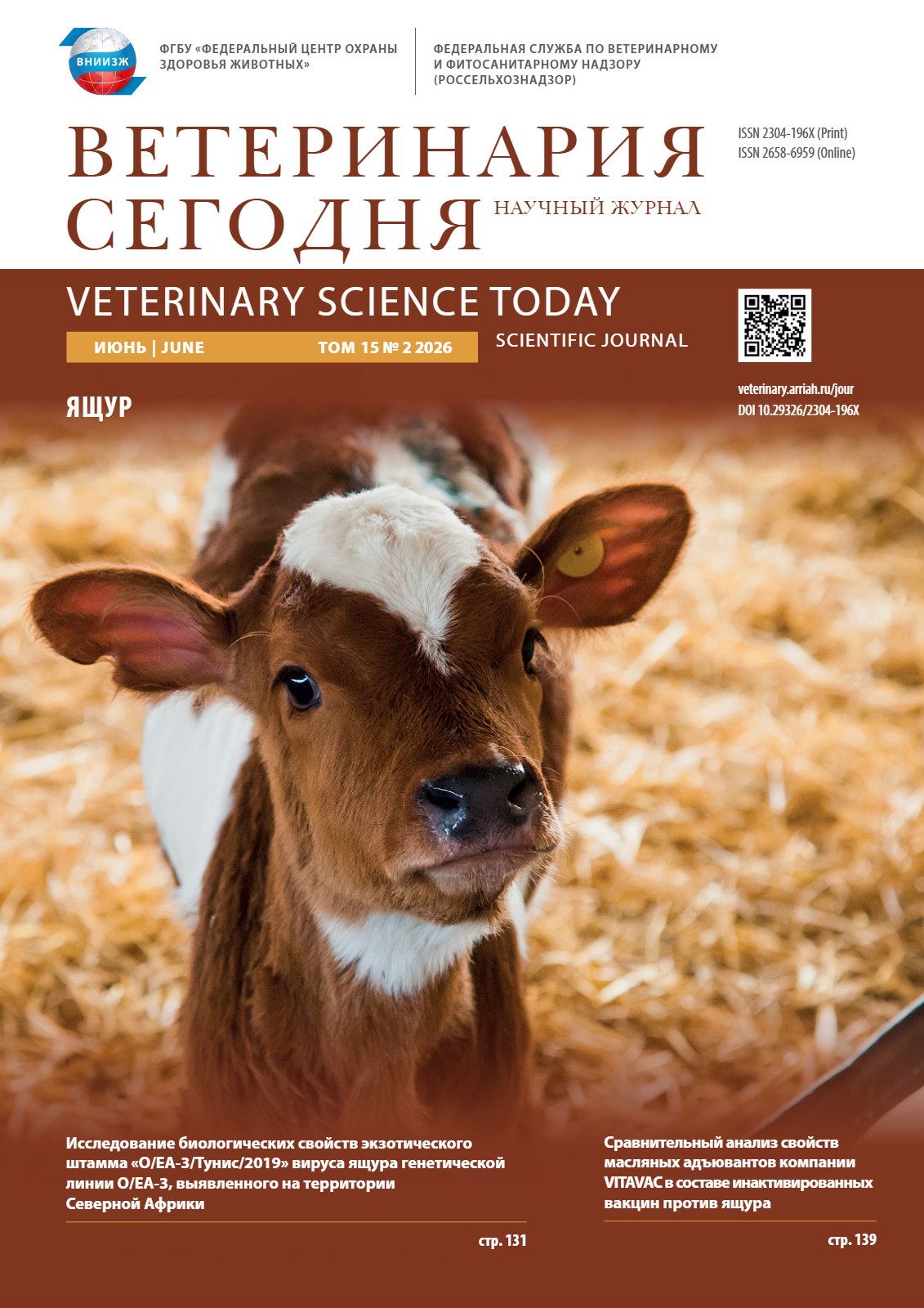 Ветеринария сегодня №2_2026 научный журнал