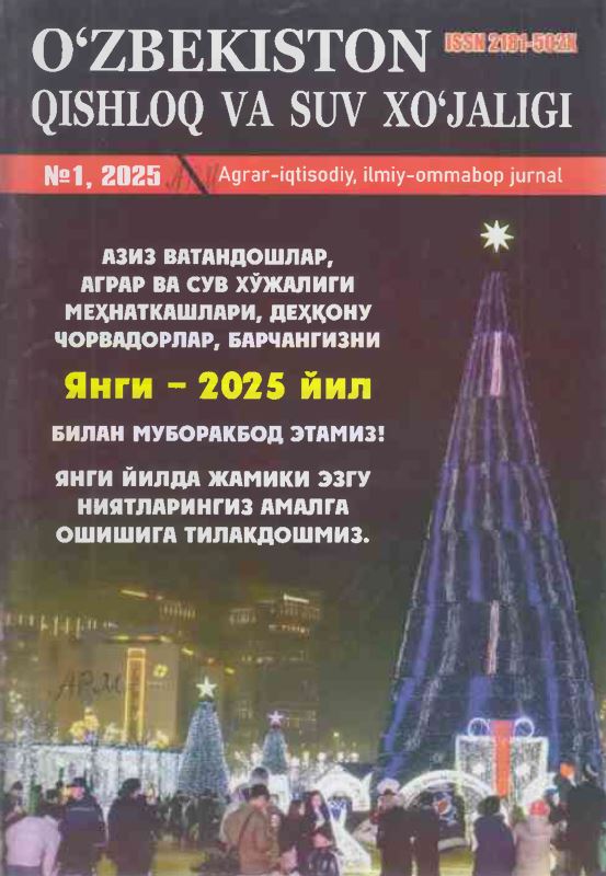 O‘ZBEKISTON QISHLOQ VA SUV XO'JALIGI №-1, 2025 Agrar-iqtisodiy, ilmiy-ommabop jurnal