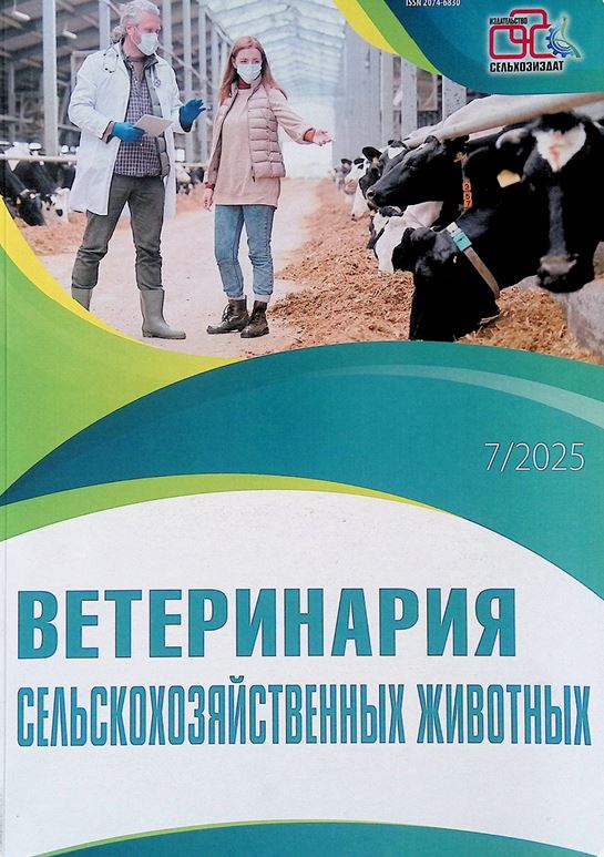 Научно-практических журнал «ВЕТЕРИНАРИЯ СЕЛЬСКОХОЗЯЙСТВЕННЫХ ЖИВОТНЫХ» №7. 2025