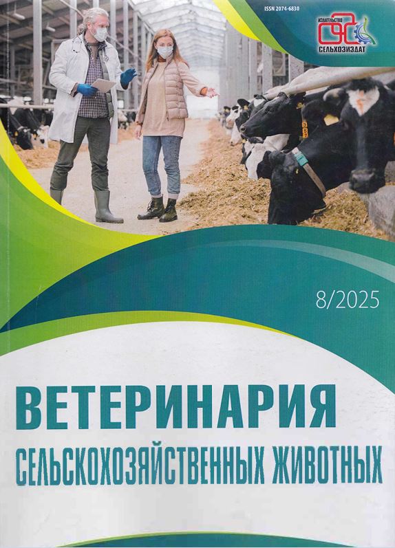 Научно-практический журнал «ВЕТЕРИНАРИЯ СЕЛЬСКОХОЗЯЙСТВЕННЫХ ЖИВОТНЫХ» №8. 2025 год