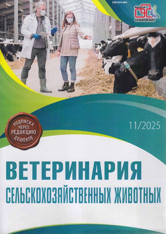 Научно-практический журнал «ВЕТЕРИНАРИЯ СЕЛЬСКОХОЗЯЙСТВЕННЫХ ЖИВОТНЫХ» №11. 2025 год