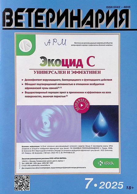 ЕЖЕМЕСЯЧНЫЙ НАУЧНО-ПРОИЗВОДСТВЕННЫЙ ЖУРНАЛ ВЕТЕРИНАРИЯ №-7. 2025