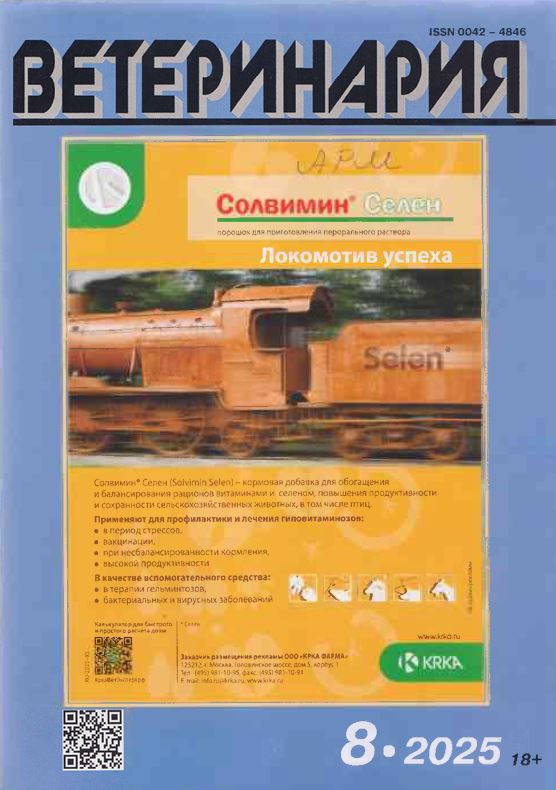 Ежемесячный научно-производственный журнал ВЕТЕРИНАРИЯ №-8. 2025