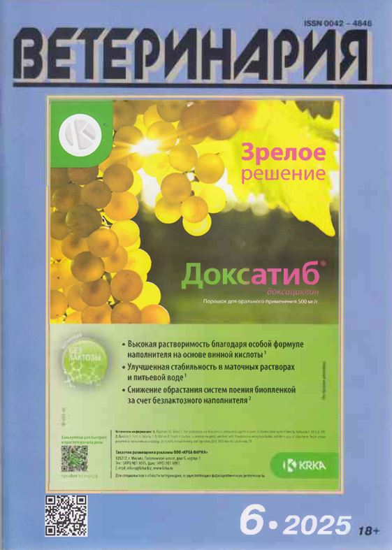 Ежемесячный научно-производственный журнал ВЕТЕРИНАРИЯ №-6. 2025