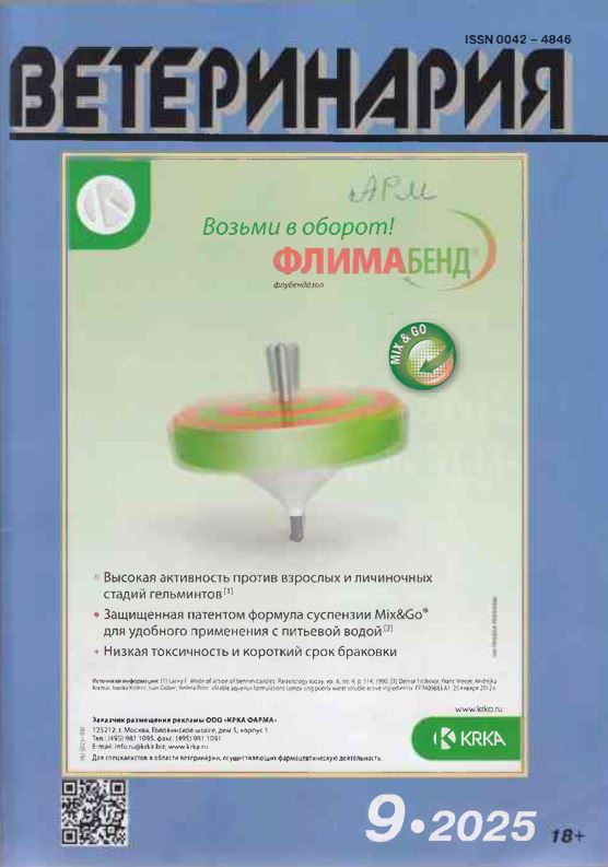 Ежемесячный научно-производственный журнал ВЕТЕРИНАРИЯ №-9. 2025