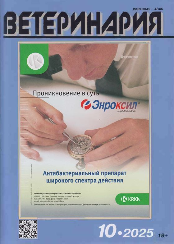 Ежемесячный научно-производственный журнал ВЕТЕРИНАРИЯ №-10. 2025