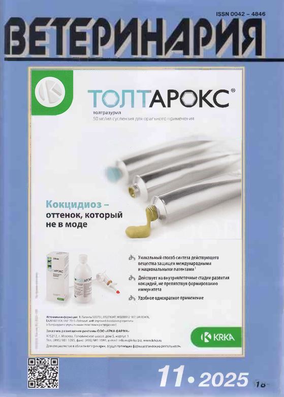 Ежемесячный научно-производственный журнал ВЕТЕРИНАРИЯ №-11. 2025