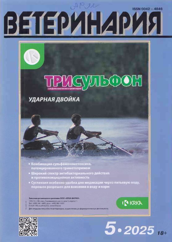 Ежемесячный научно-производственный журнал ВЕТЕРИНАРИЯ №-5. 2025