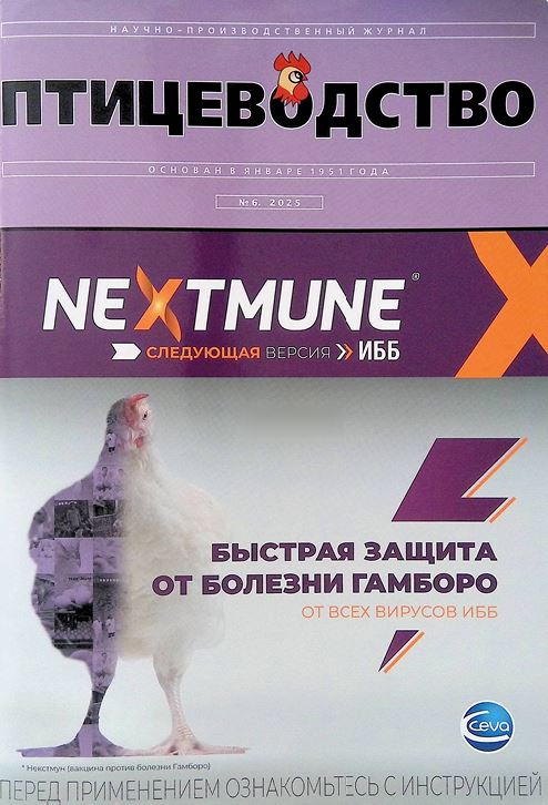 Научно-производственный журнал ПТИЦЕВОДСТВО №-6. 2025