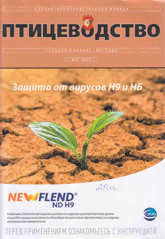 Научно-производственный журнал ПТИЦЕВОДСТВО №-4. 2025
