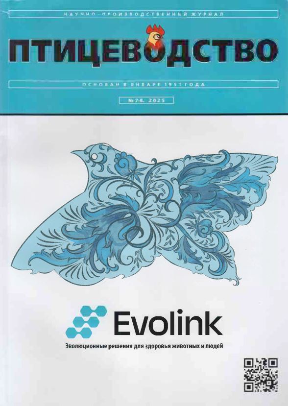 Научно-производственный журнал ПТИЦЕВОДСТВО №-7. 2025