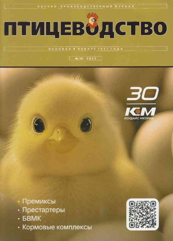 Научно-производственный журнал ПТИЦЕВОДСТВО №-10. 2025