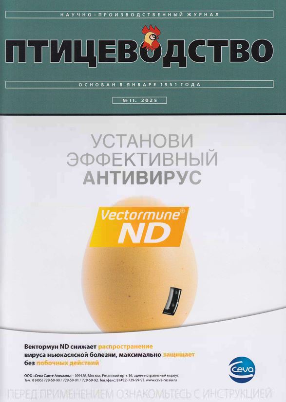 Научно-производственный журнал ПТИЦЕВОДСТВО №-11. 2025