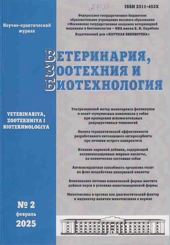 Научно-практический журнал ВЕТЕРИНАРИЯ, ЗООТЕХНИЯ И БИОТЕХНОЛОГИЯ № 2, 2025 г.
