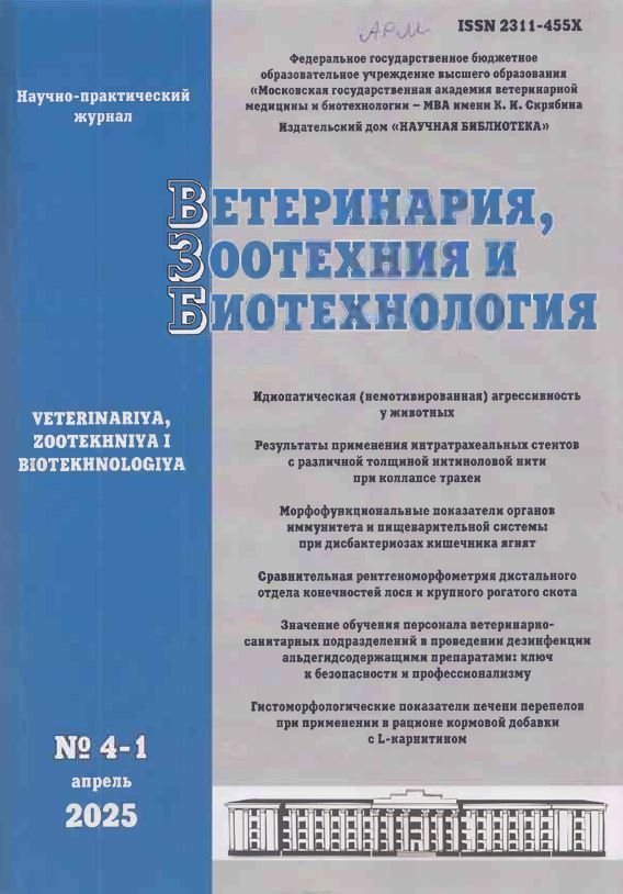 Научно-практический журнал ВЕТЕРИНАРИЯ, ЗООТЕХНИЯ И БИОТЕХНОЛОГИЯ № 4-1, 2025 г.