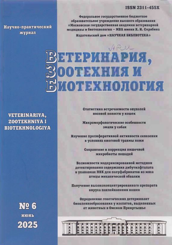 Научно-практический журнал ВЕТЕРИНАРИЯ, ЗООТЕХНИЯ И БИОТЕХНОЛОГИЯ № 6, 2025 г.
