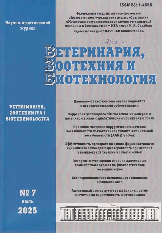Научно-практический журнал ВЕТЕРИНАРИЯ, ЗООТЕХНИЯ И БИОТЕХНОЛОГИЯ № 7, 2025 г.