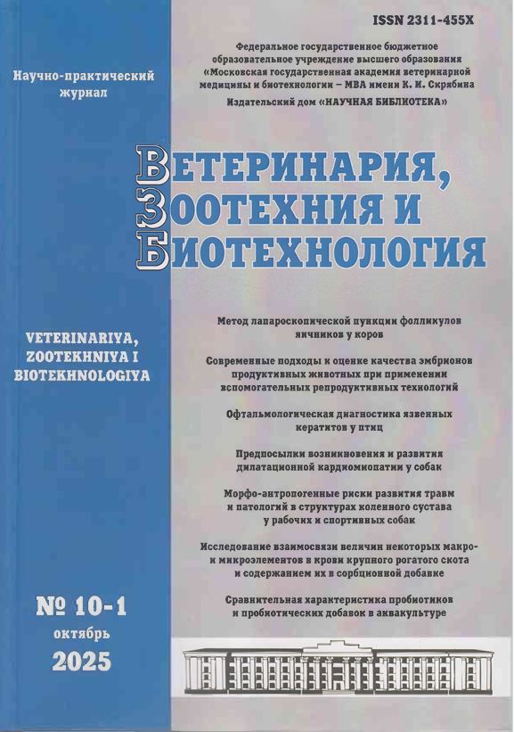 Научно-практический журнал ВЕТЕРИНАРИЯ, ЗООТЕХНИЯ И БИОТЕХНОЛОГИЯ № 10-1, 2025 г.
