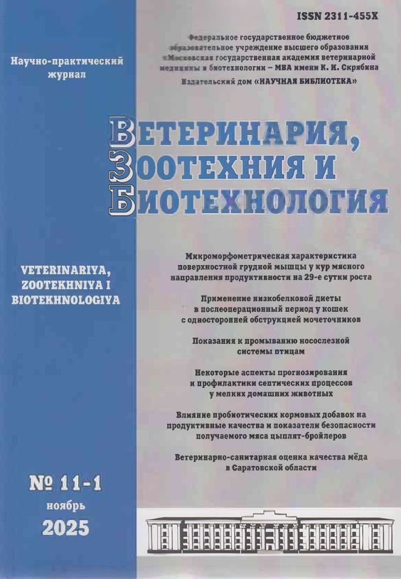 Научно-практический журнал ВЕТЕРИНАРИЯ, ЗООТЕХНИЯ И БИОТЕХНОЛОГИЯ № 11-1, 2025 г.