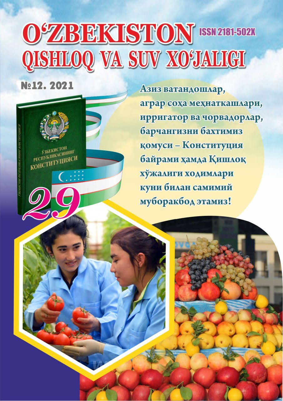O‘ZBEKISTON QISHLOQ VA SUV XO'JALIGI №-12, 2021 Agrar-iqtisodiy, ilmiy-ommabop jurnal