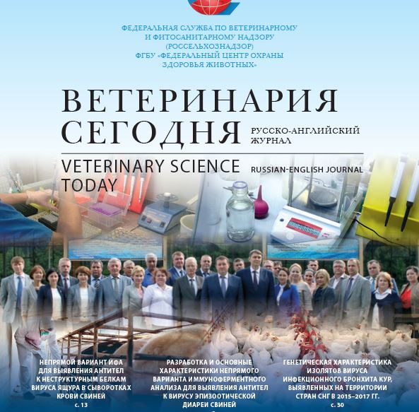 Ветеринария сегодня №3 2018 научный журнал