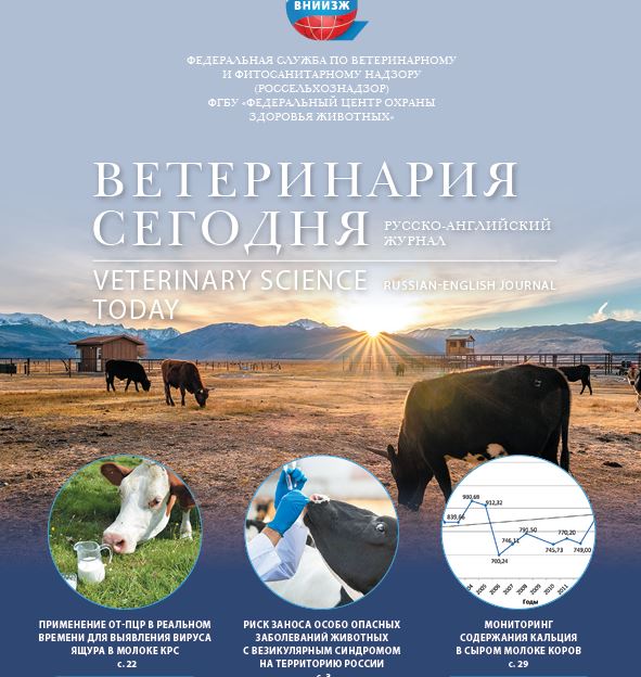 Ветеринария сегодня №1 2019 научный журнал