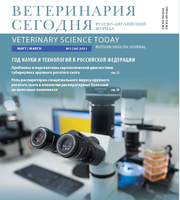 Ветеринария сегодня №1 2021 научный журнал