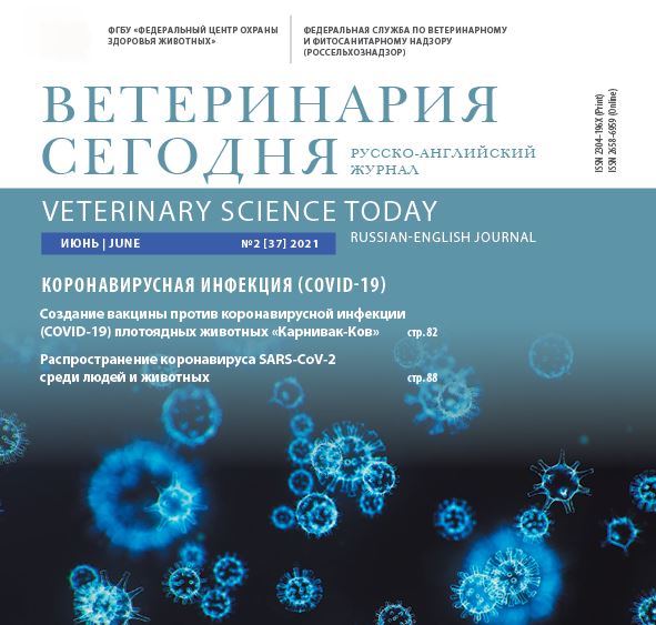 Ветеринария сегодня №2 2021 научный журнал
