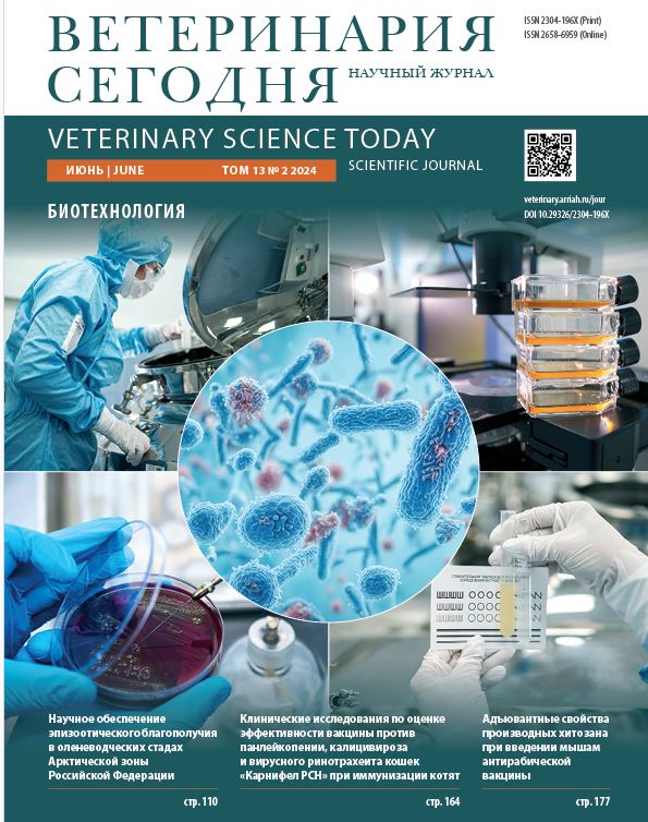 Ветеринария сегодня №2 2024 научный журнал