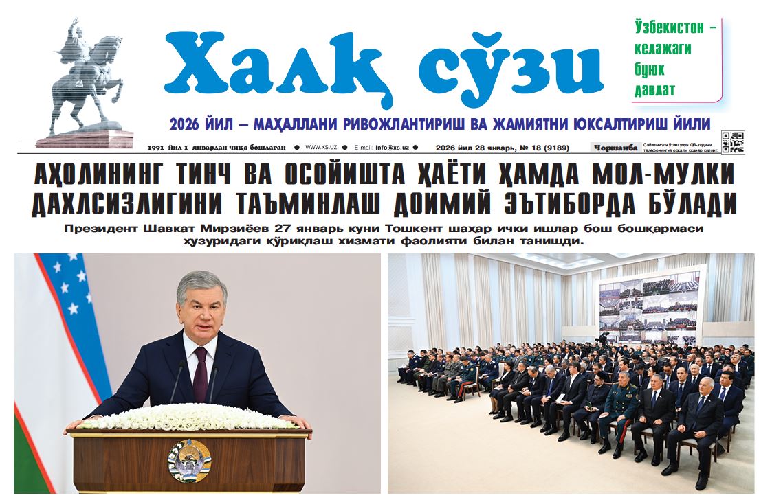 Халқ сўзи газетаси № 18 28 января 2026 й