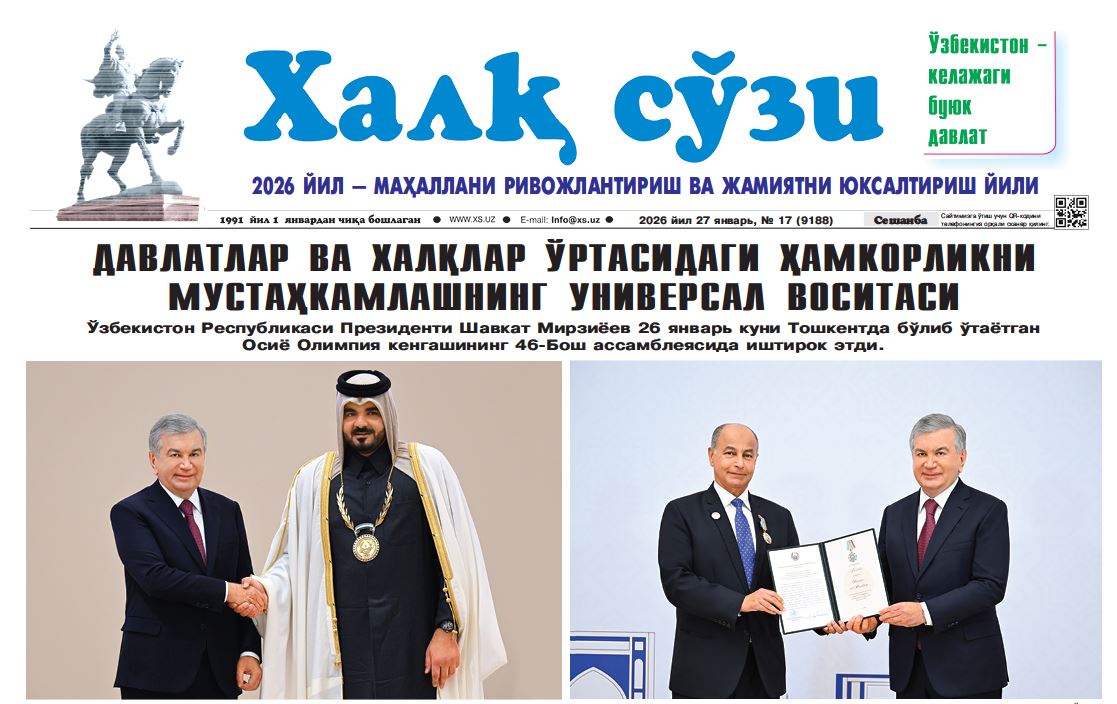 Халқ сўзи газетаси №17 27 января 2026 й