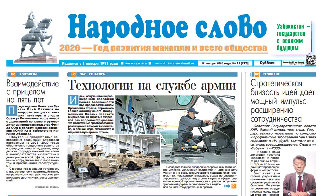 Народное слово №-11 17 января 2026 г