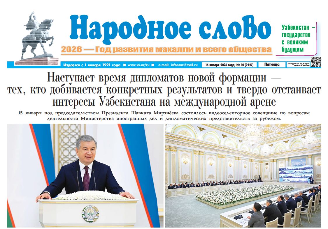 Народное слово №-10 16 января 2026 г