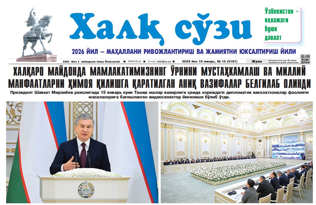 Халқ сўзи газетаси №-10 16 января 2026 й