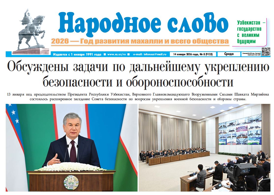 Народное слово №-8 14 января 2026 г