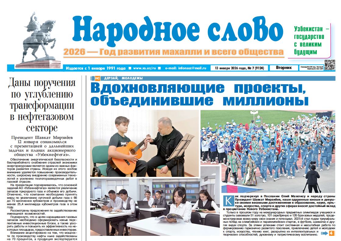 Народное слово №-7 13 января 2026 г