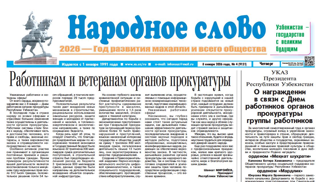 Народное слово №-4 8 января 2026 г