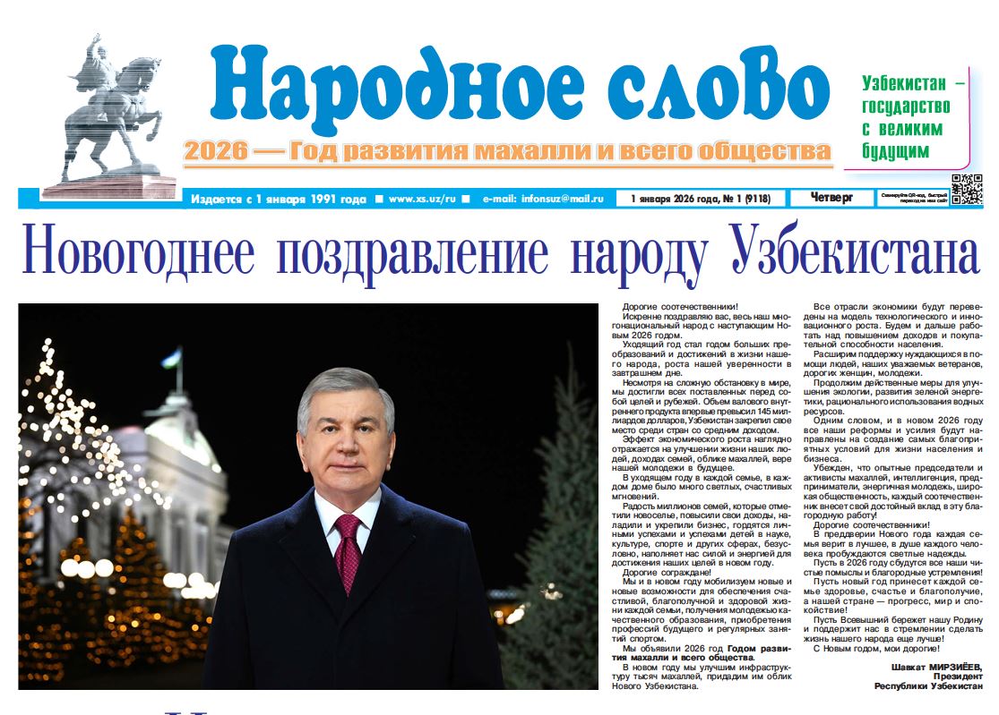 Народное слово №-1 1 января 2026 г