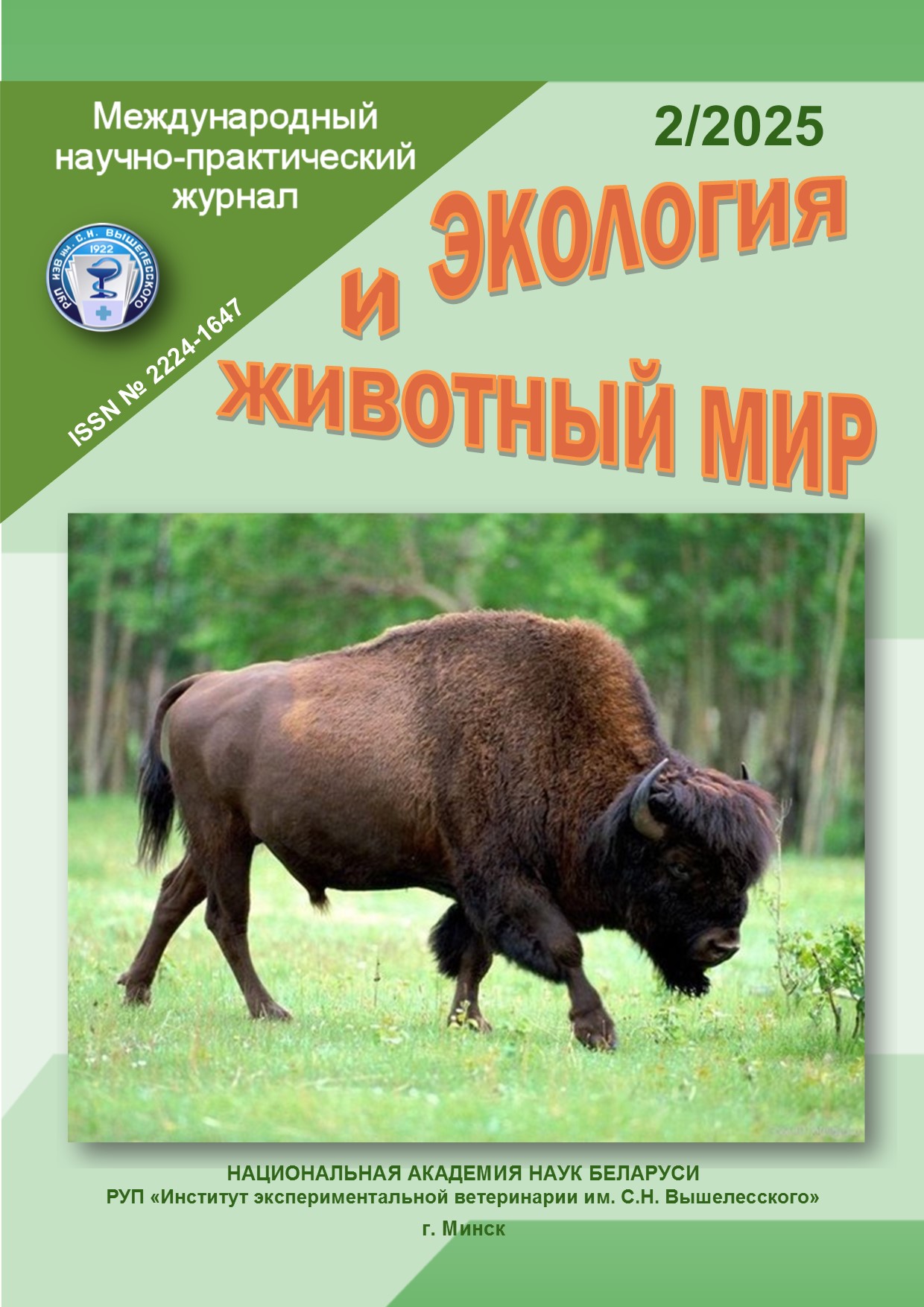 Международный научно-практический журнал ЭКОЛОГИЯ И ЖИВОТНЫЙ МИР №-2 2025